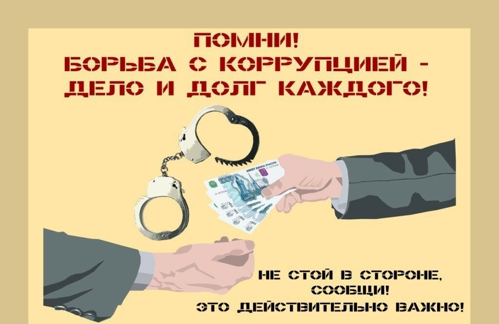 Противодействие коррупции картинки для презентации